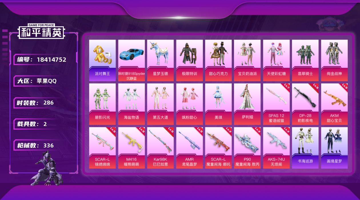 和平精英账号苹果QQ[18414752]无敌战神框8/ 绝世印记3 可二次【特价出售/店主推荐】苹果 手Q-无敌战神框-13粉装-14特效枪-2载具-5粉色飞行器-123657热力值-29王牌印记-286套装-336枪皮