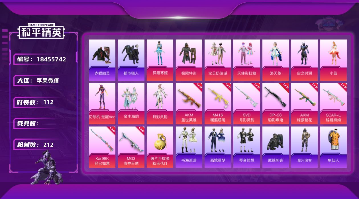 和平精英账号苹果微信[18455742]紫螳螂！盖世英雄(八级)！苹果 微信-10粉装-12特效枪-0载具-3粉色飞行器-60632热力值-10王牌印记-112套装-212枪皮
【热门品类】：套装-赤蝎幽灵，套装-都市猎