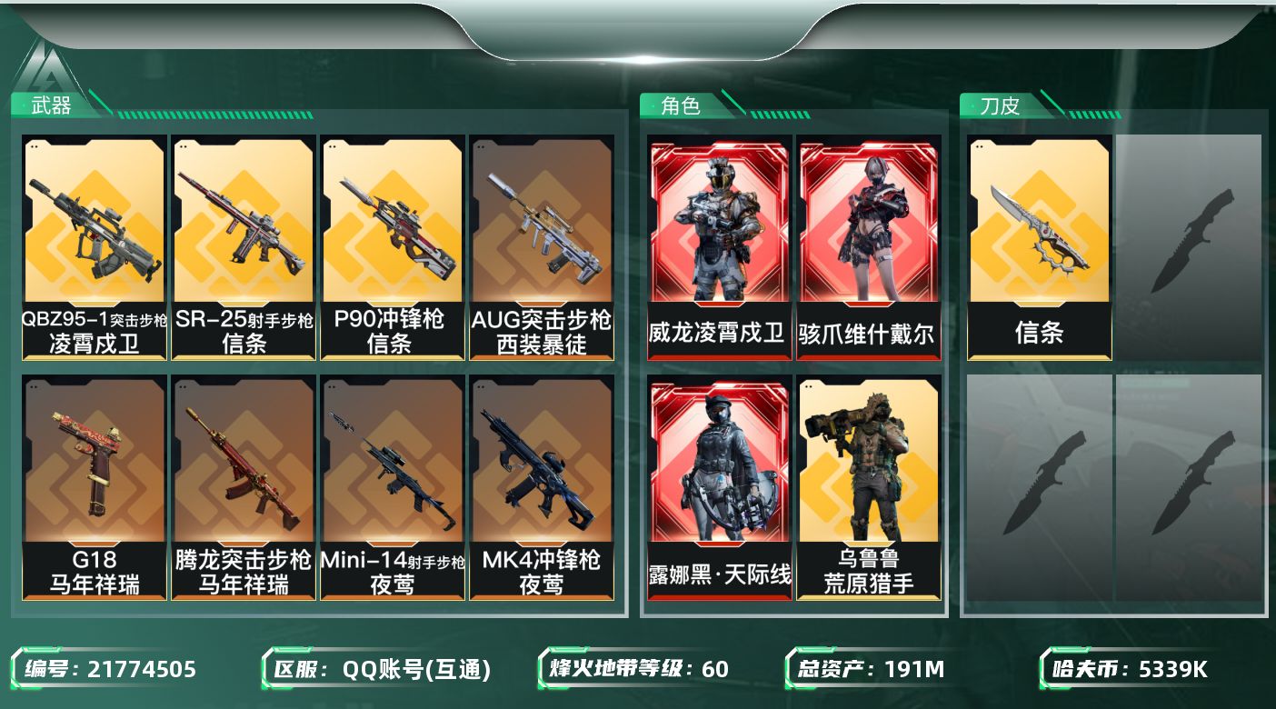 三角洲行动账号QQ[21774505]【6559】烨2362   191m总资产-5339k哈夫币-60烽火等级-钻石