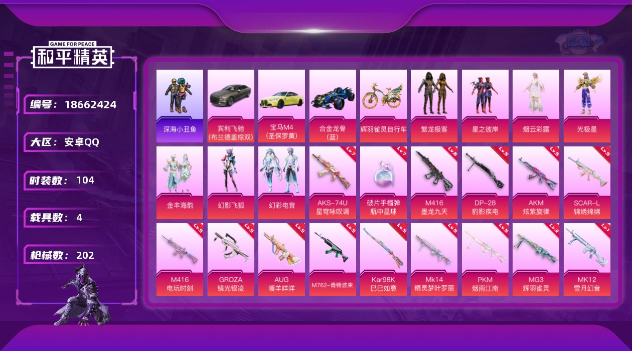 和平精英账号安卓QQ[18662424]安卓 手Q-7粉装-17特效枪-4载具-6粉色飞行器-70849热力值-10王牌印记-104套装-202枪皮
【热门品类】：粉装-繁龙极客，套装-深海小丑鱼，套装-龟仙人
【粉色套