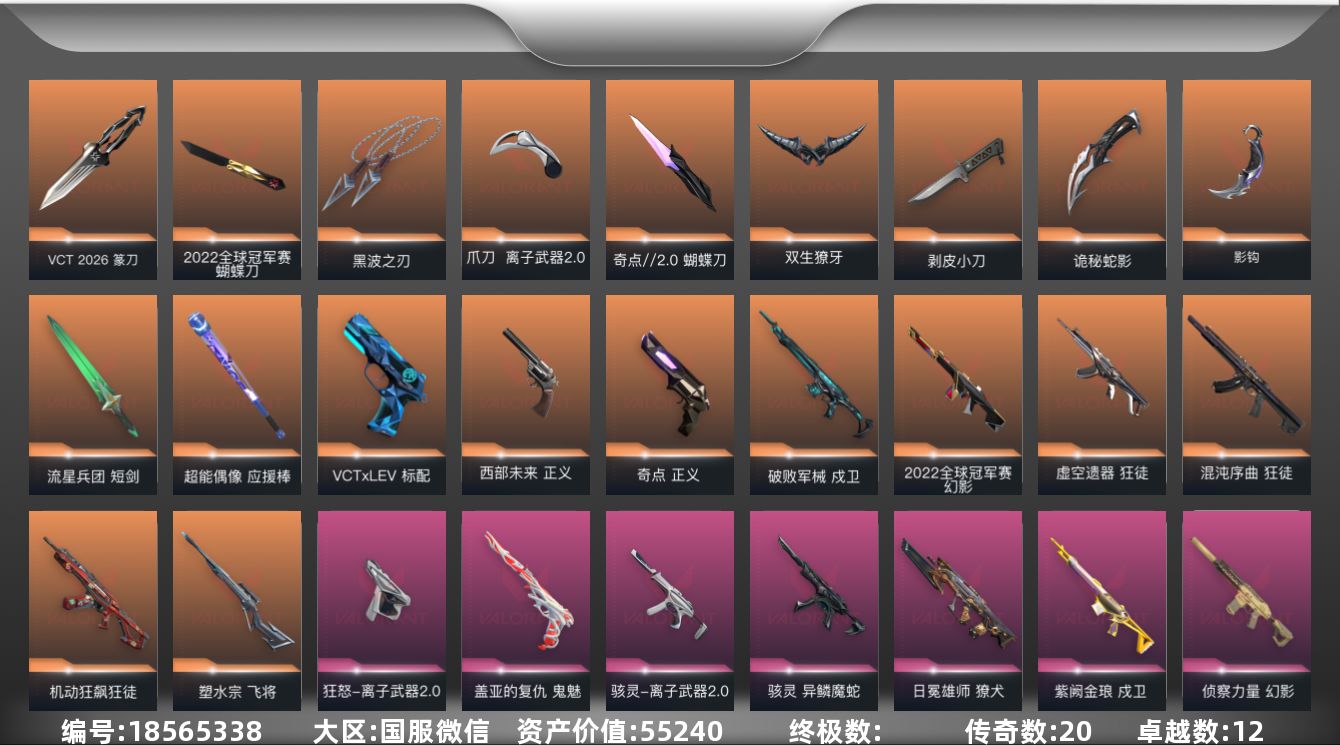 无畏契约账号微信20橙皮 12紫皮 84皮肤 29英雄 130卡面 1100已用源晶 黄金段位 不可二次 不可修改实