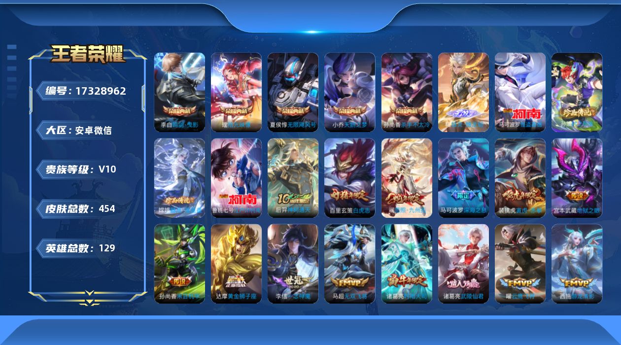 王者荣耀账号安卓VX[17328962]安卓WX-V10-至尊星耀IV段位-128英雄-450皮肤-5典藏皮肤-1典藏英雄-1无双-4珍品传说-35传说-135史诗-5星传
【英雄全皮】：刘禅全皮，阿轲全皮，达摩全皮，孙