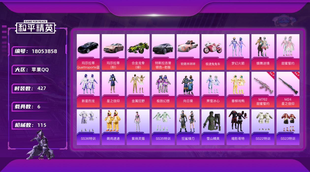 和平精英账号苹果QQ6载具-111套装-115枪皮-6载具10粉装3特效枪16热门111套装115枪皮 51882热力值