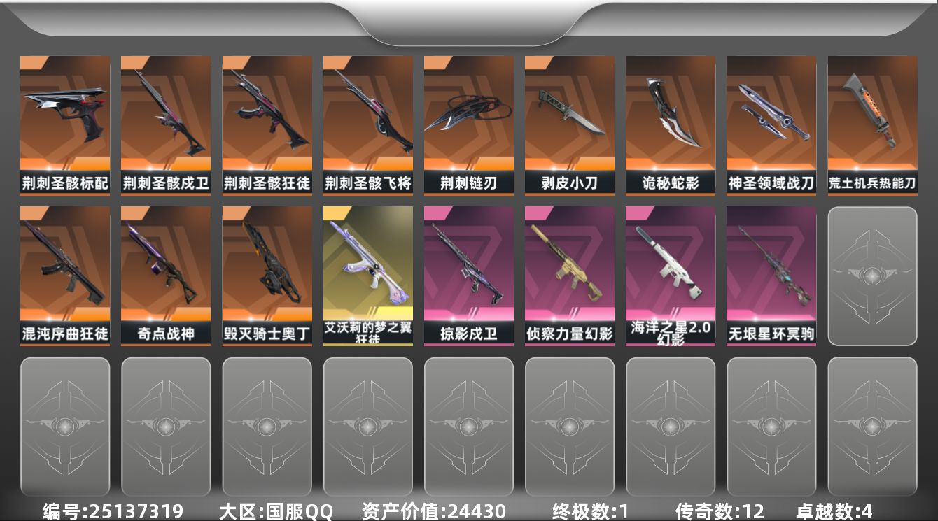 无畏契约账号QQ12橙皮 1金皮 4紫皮 54皮肤 29英雄 79卡面 745已用源晶 未定级段位 不可二次 不可修
