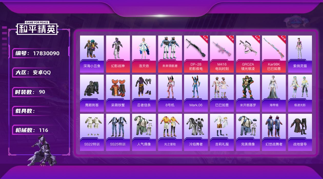 和平精英账号安卓QQ[17830090]安卓 手Q-3粉装-6特效枪-0载具-2粉色飞行器-32670热力值-1王牌印记-90套装-116枪皮
【热门品类】：套装-深海小丑鱼，套装-忍者信条，角色-8号机，角色-Mark