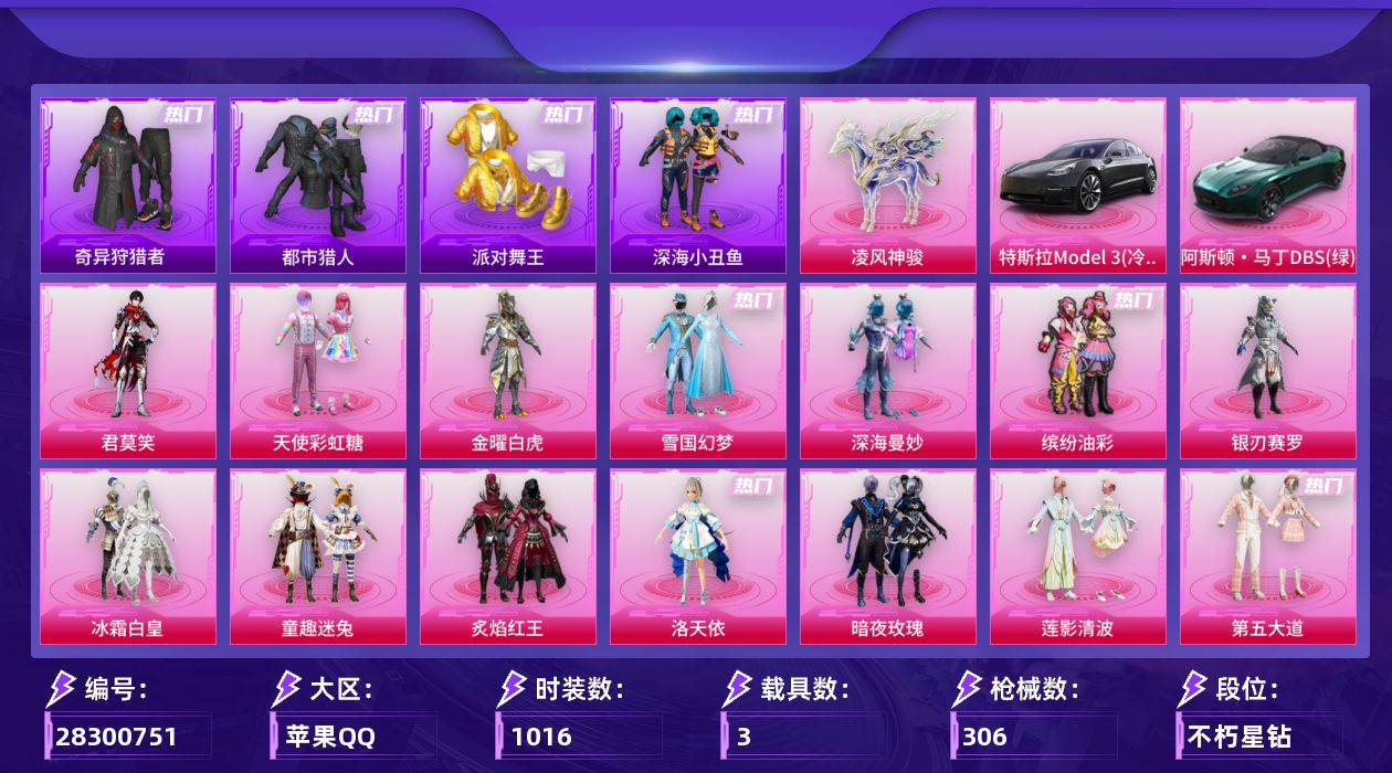 []15粉装 13特效枪 3载具 20印记 不可二次 不可修改实名 
【热门装扮】奇异狩猎者,君莫笑,皎白汐音,雨过天青,洛天依,雪国幻梦(冰雪女王),金曜白虎,天使彩虹糖,缤纷油彩(猪妹猪脸妹),童趣迷兔,深海曼妙,炙焰红王,冰霜白皇,银刃赛罗,仲夏莫吉托,第五大道,暗夜玫瑰,莲影