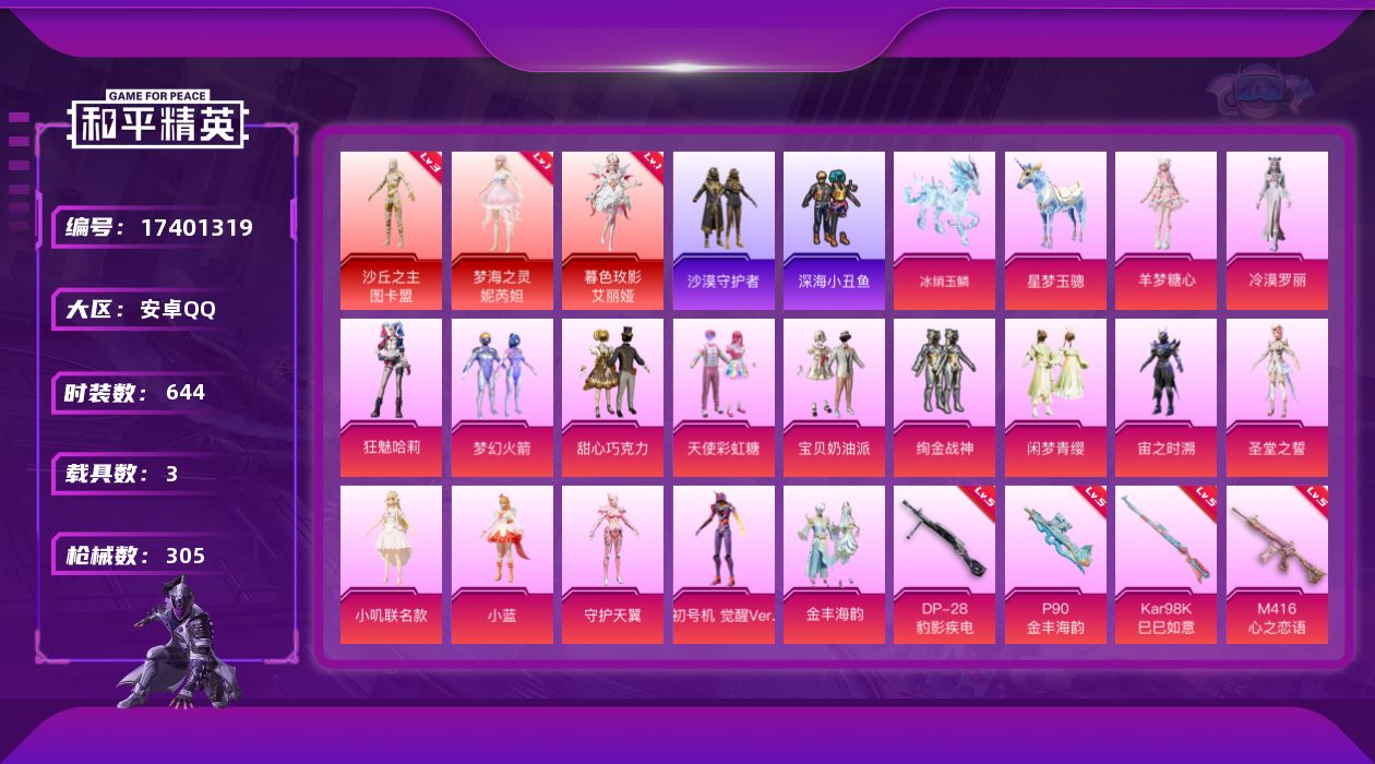 和平精英账号安卓QQ3载具-181套装-305枪皮-图卡盟3级 艾丽娅 妮芮妲 觉醒螳螂 三姐妹 黑丝 3红装1稀有3载