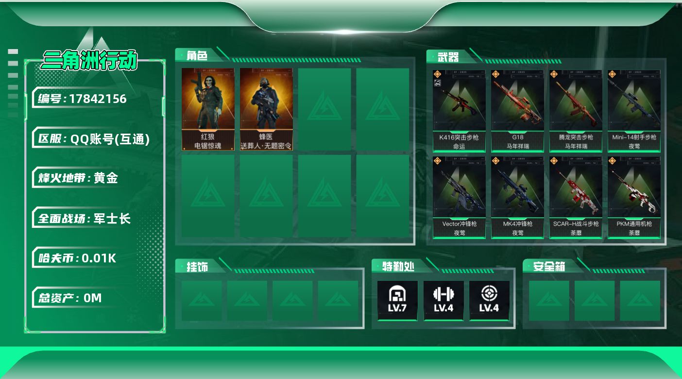 三角洲行动账号QQ[17842156]总资产:144.7M 2干员外观  29传说枪械 哈夫币:12.346K 可二次