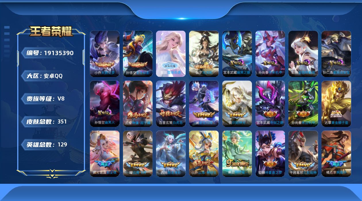 王者荣耀账号安卓QQ129英雄-351皮肤--V8-2典藏1无双1珍品传说23传说 中路40段 发育路30段 5星传说 