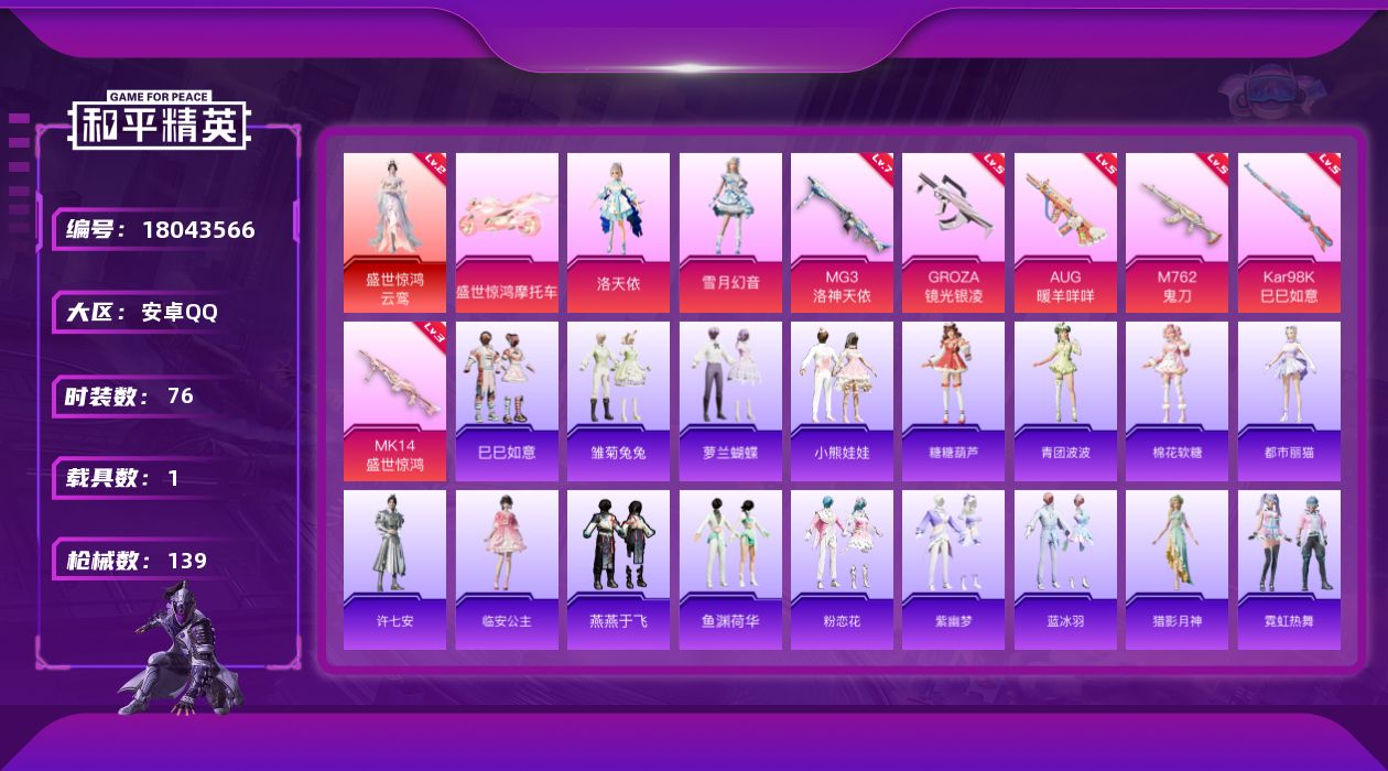 和平精英账号安卓QQ[18043566]可二次【特价出售/店主推荐】安卓 手Q-1神装-2粉装-7特效枪-1载具-4粉色飞行器-43600热力值-3王牌印记-76套装-139枪皮【红色神装等级】：盛世惊鸿-云鸾(二级)【