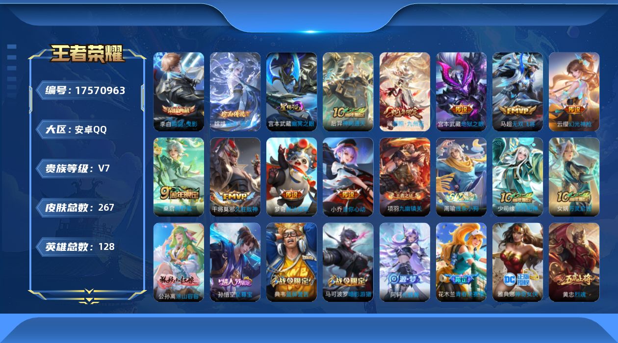 王者荣耀账号安卓QQ[17570963]安卓Q-267皮肤-1典藏皮肤-1珍品传说-9传说-75史诗
【荣耀典藏】：李白鸣剑曳影
【珍品传说】：嫦娥器灵落星盏
【传说皮肤】：后羿神树通天，澜愿照九州拓，云缨幻光神枪，桑启
