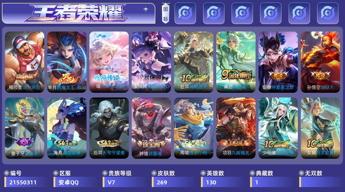 王者荣耀账号安卓QQ[21550311]安卓Q-V7-最强王者段位-130英雄-269皮肤-1典藏皮肤-1典藏英雄-3珍品传说-4传说-72史诗
【荣耀典藏】：武则天英雄，程咬金活力突击
【珍品传说】：芈月西海龙王敖闰，