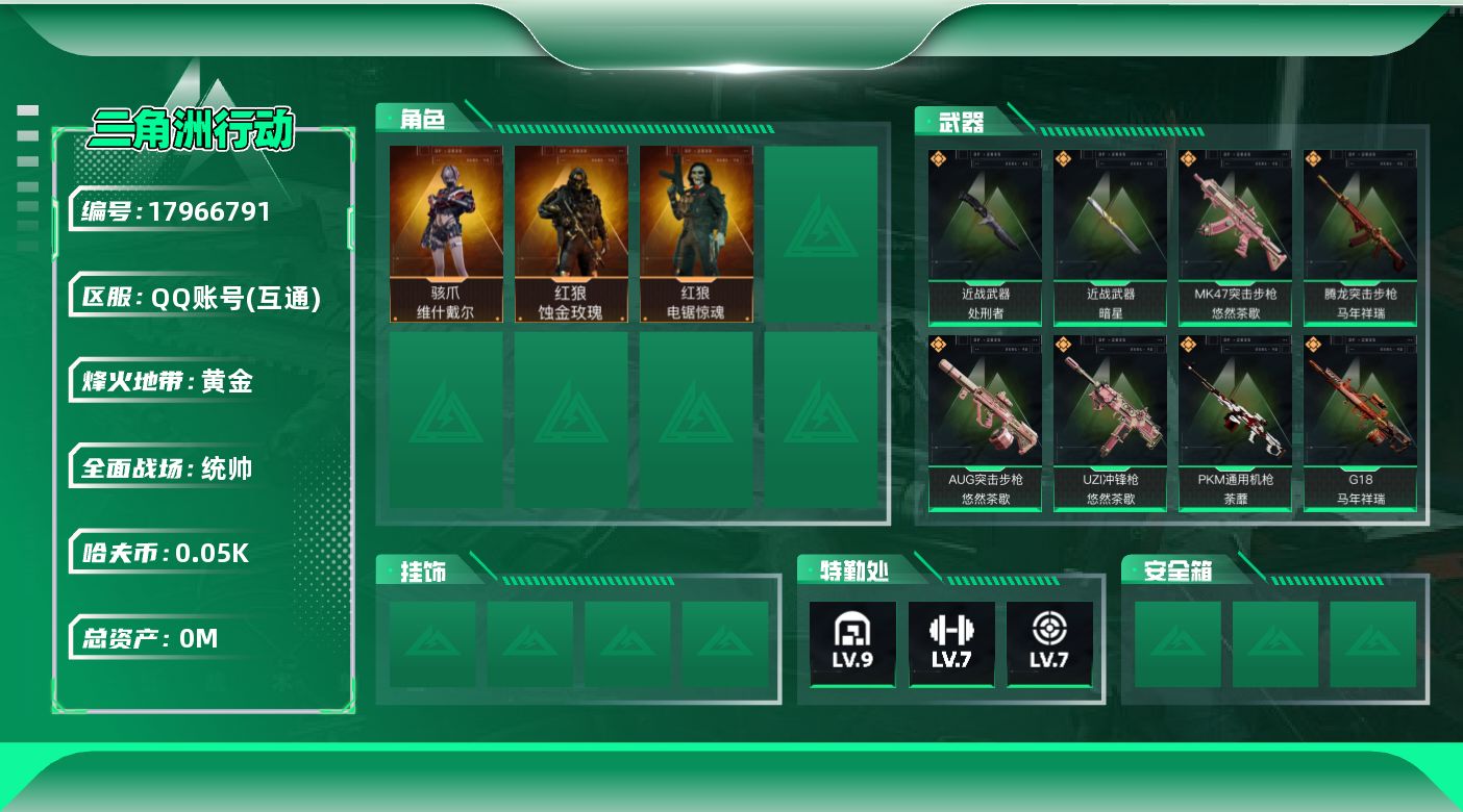 三角洲行动账号QQ[17966791]总资产:217.8M 3干员外观 2近战传说 21传说枪械 哈夫币:50.475