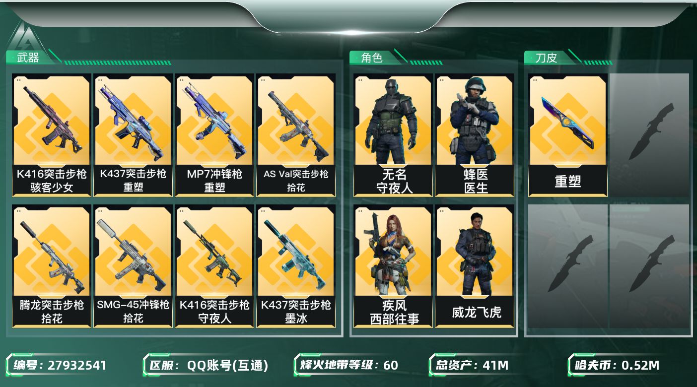 三角洲行动账号QQ【8088】41m总资产-520k哈夫币-60烽火等级-钻石-18战场等级-列兵
【干员外观】：威龙