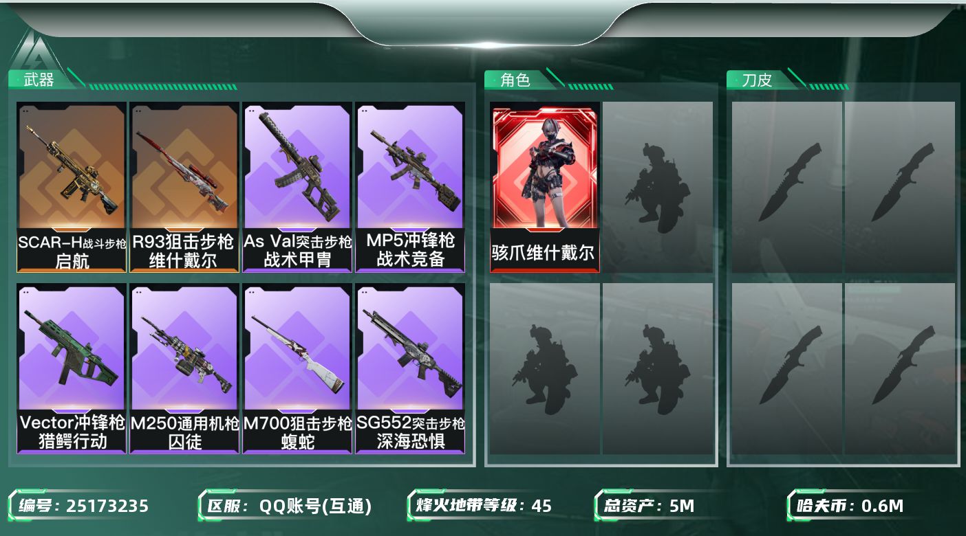 三角洲行动账号QQ【43】5m总资产-605k哈夫币-45烽火等级-白银-15战场等级-列兵
【干员外观】：骇爪-维什