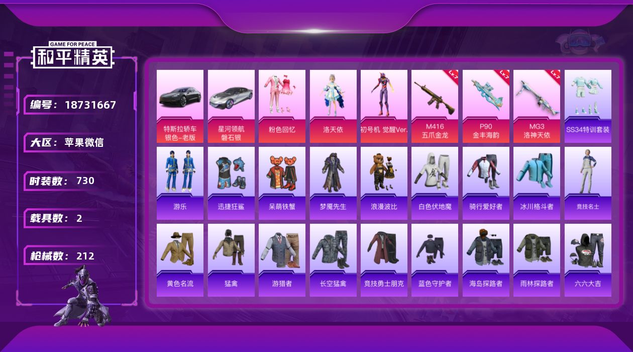 和平精英账号苹果微信3粉装 3特效枪 2载具 20印记 可二次 可修改实名 
【热门装扮】洛天依,粉色回忆,初号机 觉醒