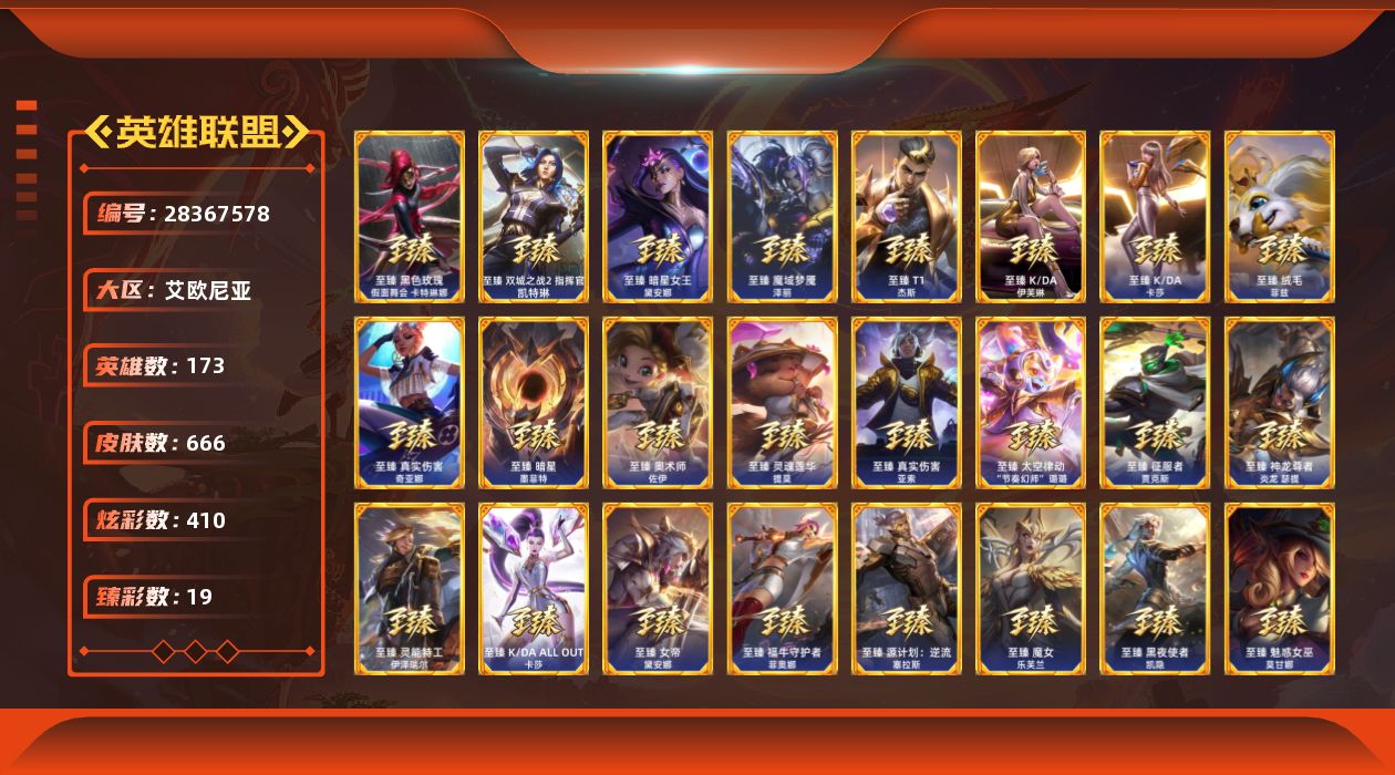 英雄联盟账号电信艾欧尼亚[28367578]t53081【艾欧尼亚】666皮肤 410炫彩 19臻彩 60神话/90限定/5