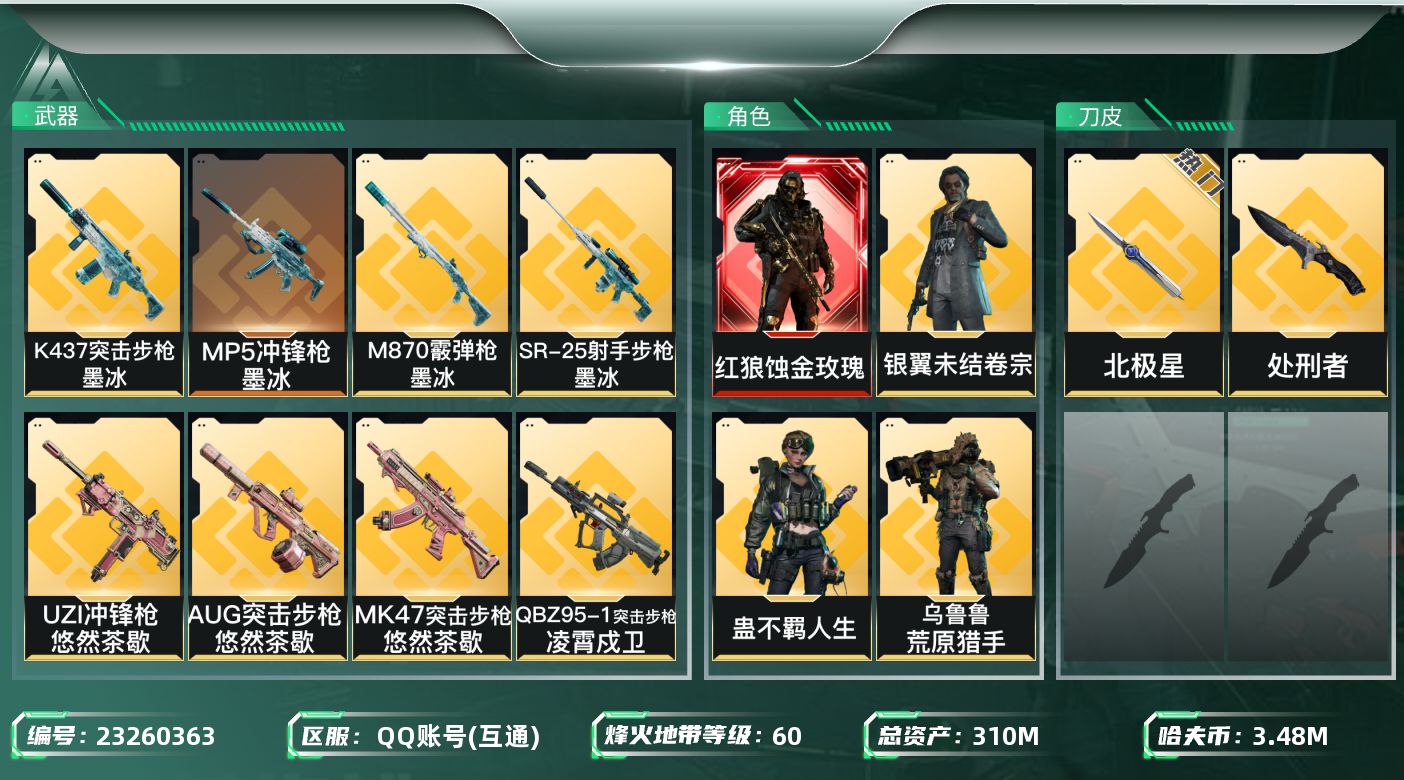 三角洲行动账号QQ【7087】310m总资产-3482k哈夫币-60烽火等级-黑鹰-19战场等级-列兵
【干员外观】：