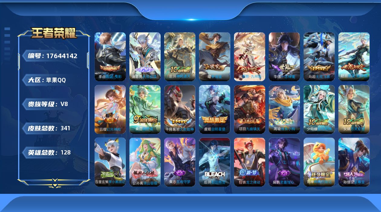 王者荣耀账号苹果QQ128英雄-341皮肤-V8-1典藏1无双10传说 【典藏】 鸣剑曳影 【无双】 天机白泽 【传说】