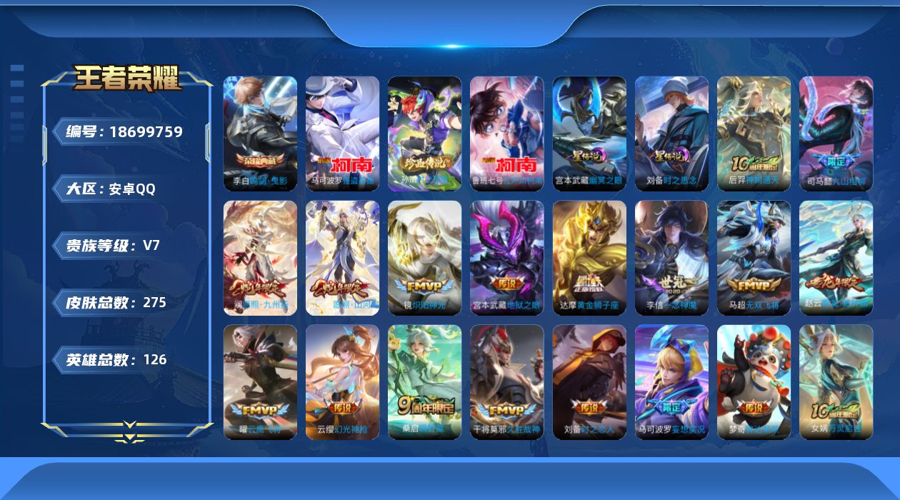 王者荣耀账号安卓QQ126英雄-275皮肤-126英雄-275皮肤--V7-1典藏3珍品传说17传说 2星传说 时之思念 幽冥之眼【全皮英雄】 司空震全皮 影全皮 【典藏】 鸣剑曳影 【珍品传说】 时之奇旅孙策 江户川柯
