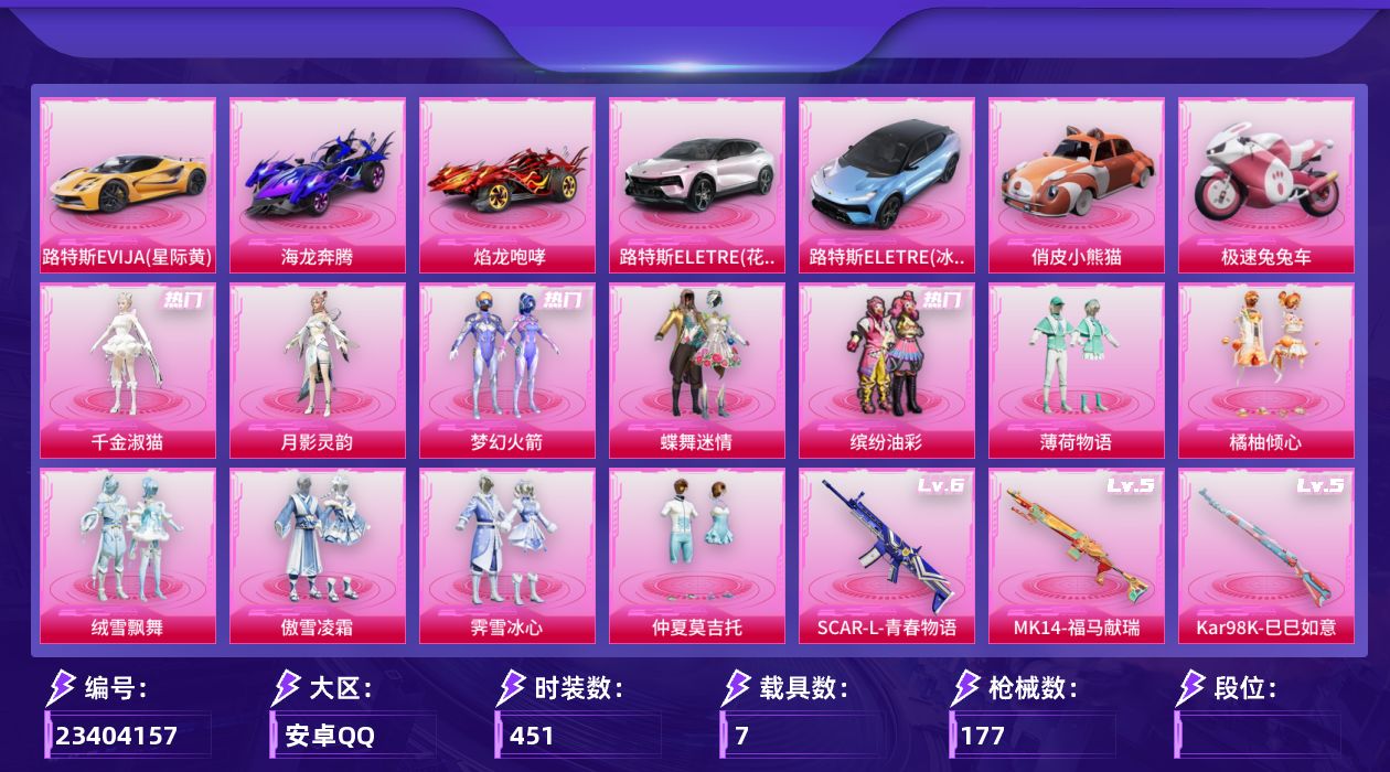 和平精英账号安卓QQ[23404157]【精品号手慢无】漂亮女号，65级收藏家，热门时装梦幻火箭(新101),蝶舞迷情,