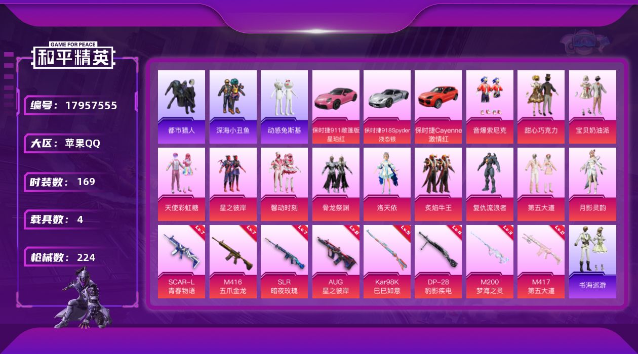 和平精英账号苹果QQ[17957555]1160扭蛋碎片！苹果 手Q-12粉装-10特效枪-4载具-8粉色飞行器-82818热力值-22王牌印记-169套装-224枪皮
【热门品类】：粉装-音爆索尼克，套装-浪漫天命，套