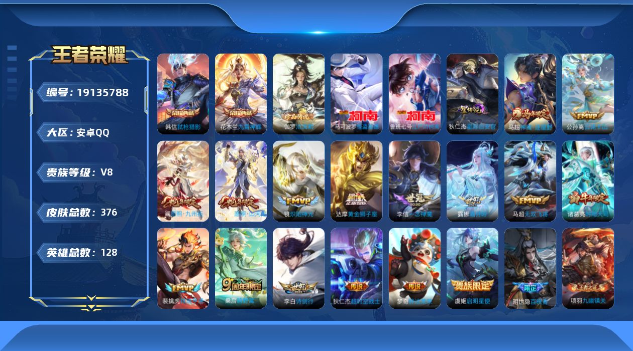 王者荣耀账号安卓QQ128英雄-376皮肤--V8-2典藏3珍品传说16传说 打野31段 1星传说 星际治安官 【全皮英
