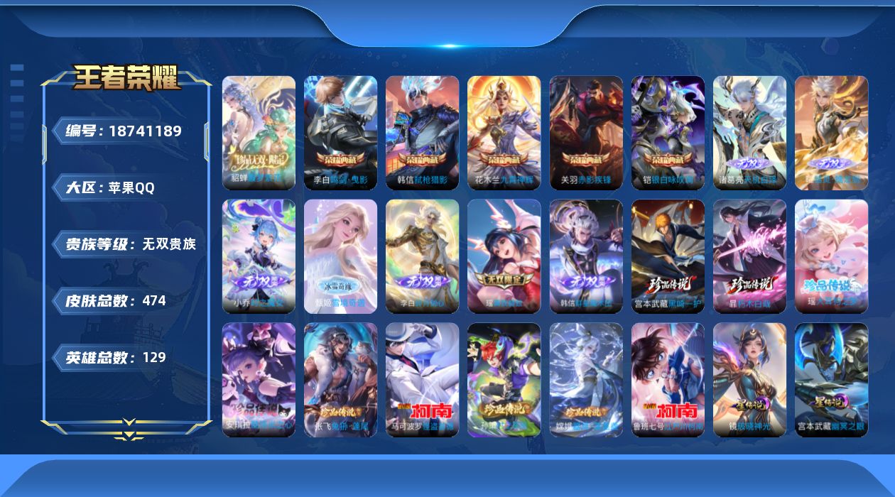 王者荣耀账号苹果QQ129英雄-474皮肤--V10无双贵族2026.4.28到期-5典藏1珍品无双7无双9珍品传说56