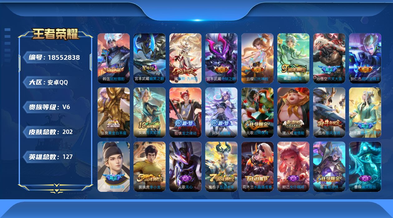 王者荣耀账号安卓QQ[18552838]实名: 可修改 贵族等级: V6 英雄数: 127 皮肤数: 202 荣耀水晶: