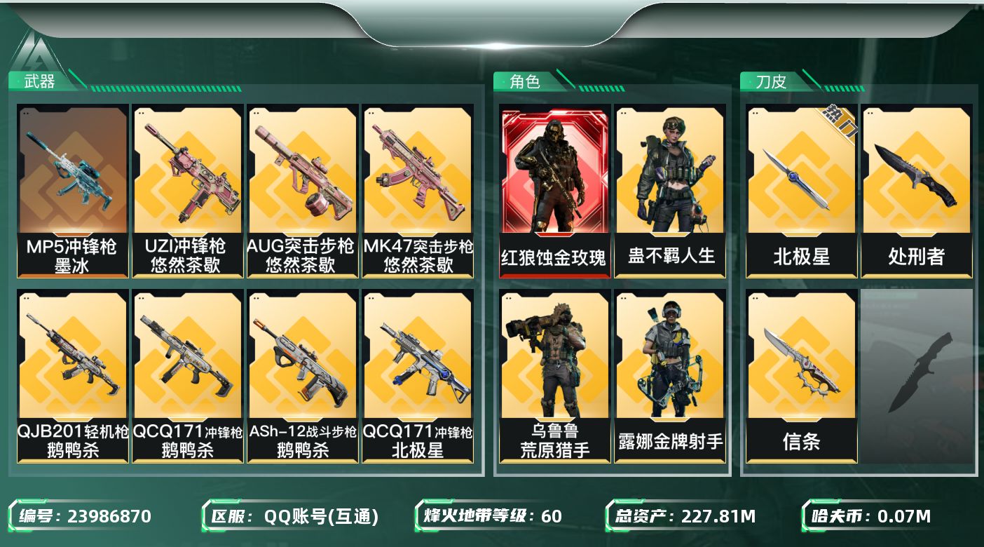 三角洲行动账号QQ[23986870]YQ-总资产225m/流动资产169m/哈夫币0m
【蚀金玫瑰/北极星/信条套