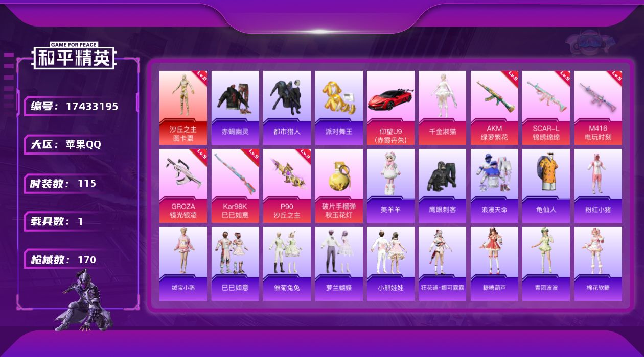 和平精英账号苹果QQ[17433195]苹果 手Q-无敌战神框-1神装-1粉装-9特效枪-1载具-8粉色飞行器-54767热力值-12王牌印记-115套装-170枪皮
【红色神装等级】：沙丘之主-图卡盟(二级)
【红色角