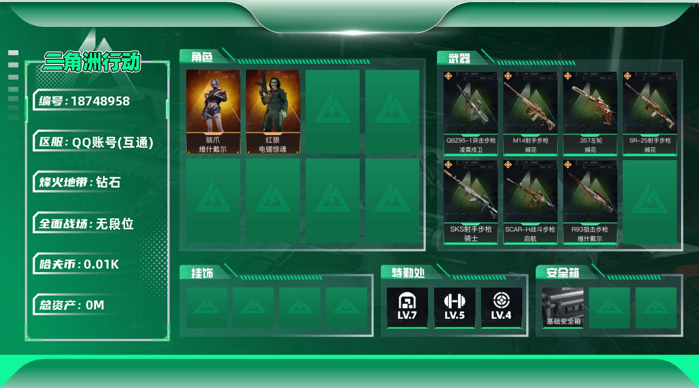 三角洲行动账号QQ总资产:111.8M 2干员外观  7传说枪械 哈夫币:11.257K 不可二次 不可修改实名 
【