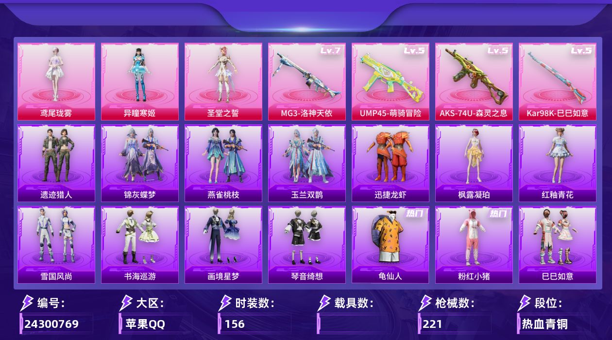 和平精英账号苹果QQ[24300769]苹果手Q-3粉装-6特效枪-4粉色飞行器-62011热力值-16王牌印记-156套装-221枪皮
【热门品类】：套装-龟仙人，套装-粉红小猪
【粉色套装】：角色-圣堂之誓，角色-异