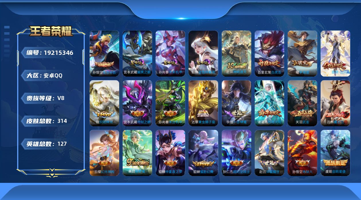 王者荣耀账号安卓QQ127英雄-314皮肤--V8-1典藏21传说 对抗路40段 3星传说 幽冥之眼 未来机甲 金色仲夏