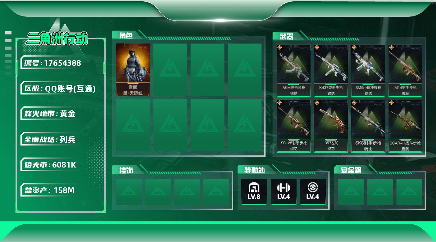 三角洲行动账号QQ【4761】158m总资产-6081k哈伏币-60烽火等级-黄金-18战场等级-列兵
【干员外观】：