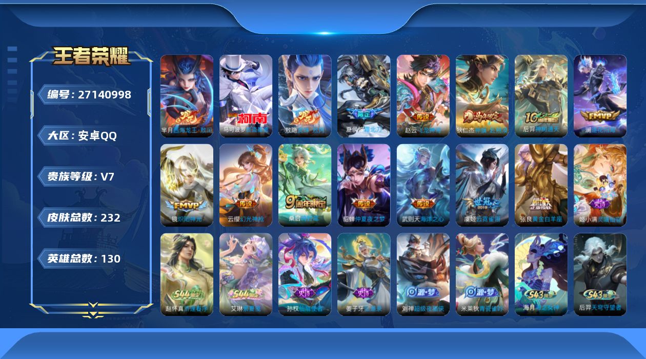 王者荣耀账号安卓QQ[27140998]V7 2珍品传说 13传说 130英雄 232皮肤 典藏英雄武则天 可二次 可修