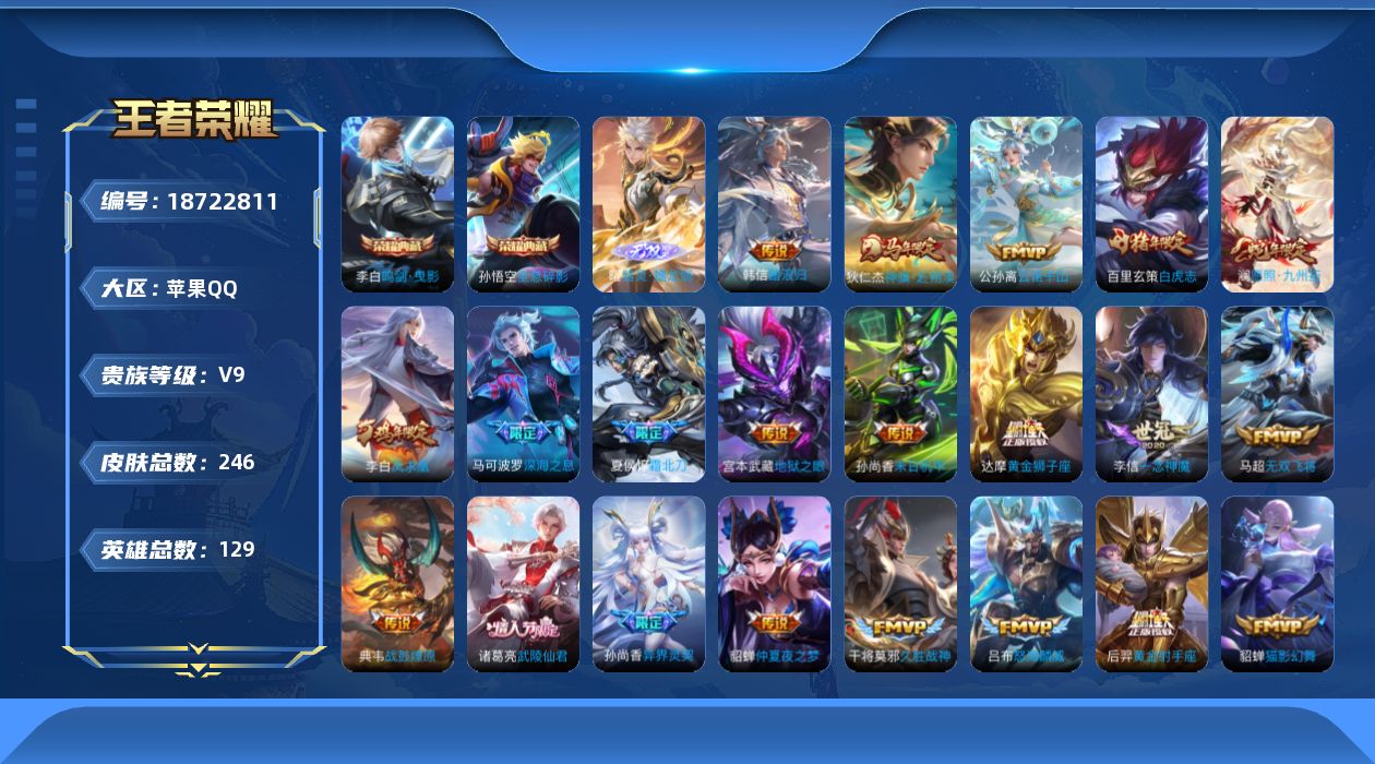 王者荣耀账号苹果QQ0BE9VQ可二次245皮肤无双1水晶2传说27优质限定22
信用分合格 钱包已注销
水晶皮肤：