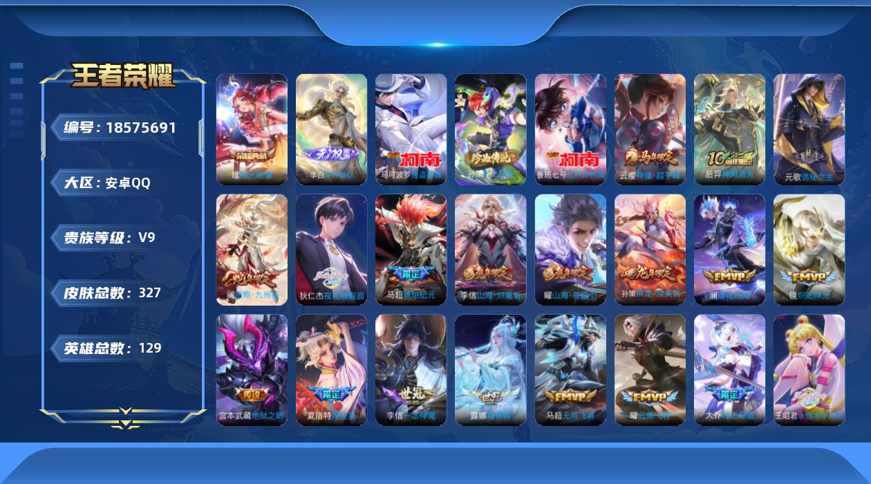 王者荣耀账号安卓QQ[18575691]安卓Q-V9-至尊星耀IV段位-129英雄-327皮肤-1典藏皮肤-1无双-3珍品传说-33传说-102史诗
【英雄全皮】：元歌全皮，露娜全皮，孙权全皮，鬼谷子全皮，敖隐全皮，鲁班