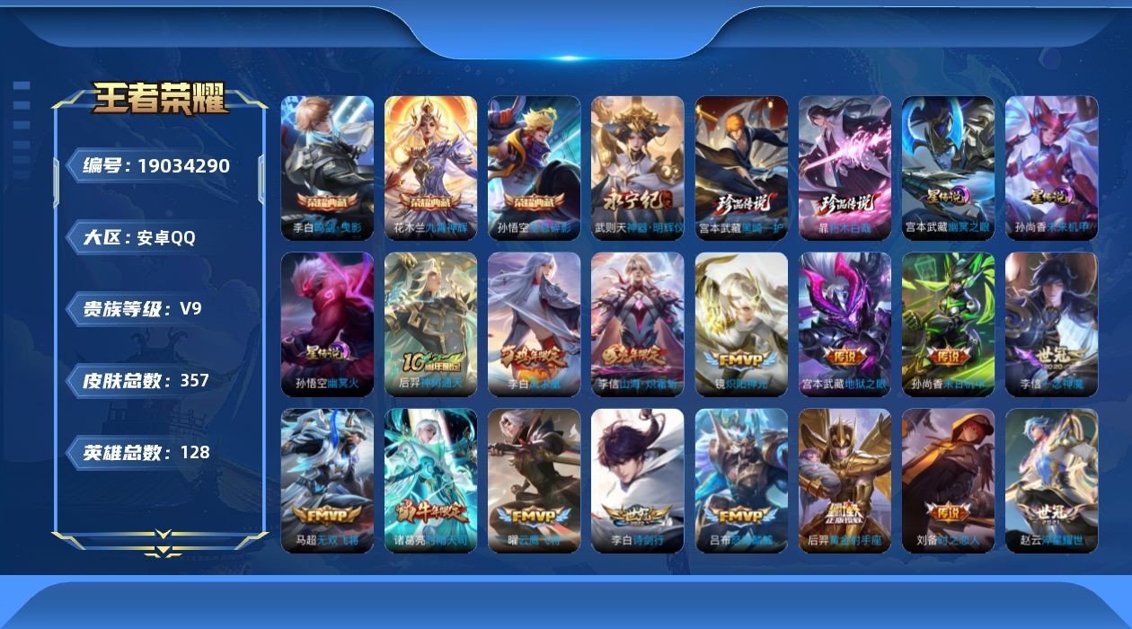 王者荣耀账号安卓QQ[19034290]128英雄-357皮肤--V9-4典藏1无双2珍品传说21传说 打野30段 3星