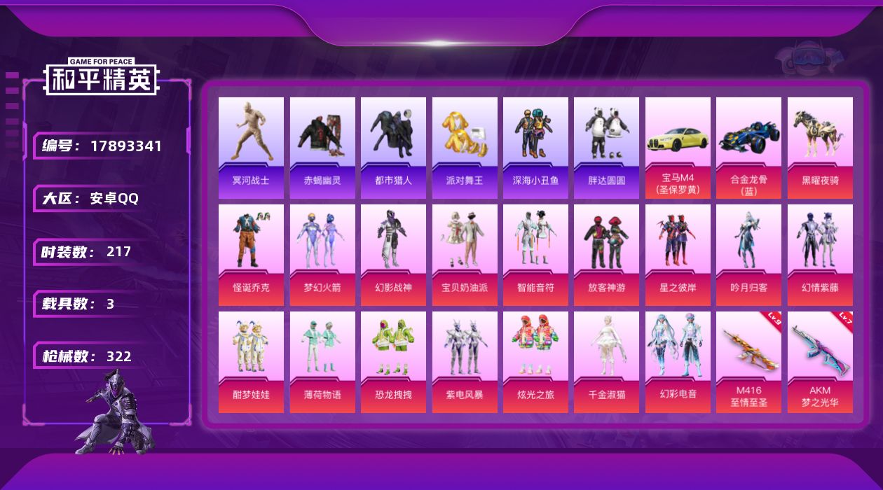 和平精英账号安卓QQ"XY371有二次 安卓Q-6稀有3载具16粉装19特效枪30热门217套装322枪皮 116869