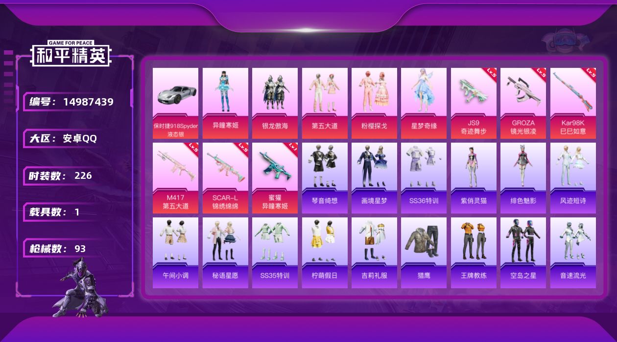 和平精英账号安卓QQ1载具-0套装-93枪皮-可立即换绑【精品号手慢无】保时捷918Spyder(液态银)，银龙傲海,第