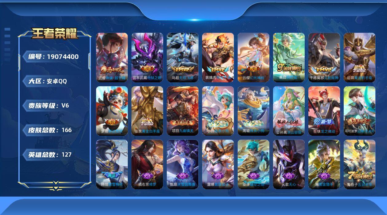 王者荣耀账号安卓QQ[19074400]安卓Q-V6-最强王者段位-127英雄-166皮肤-10传说-48史诗
【传说皮肤】：云缨神骥越千峰，云缨幻光神枪，裴擒虎祥瑞亨通，桑启鸣野蒿，马超无双飞将，张良黄金白羊座，干将莫