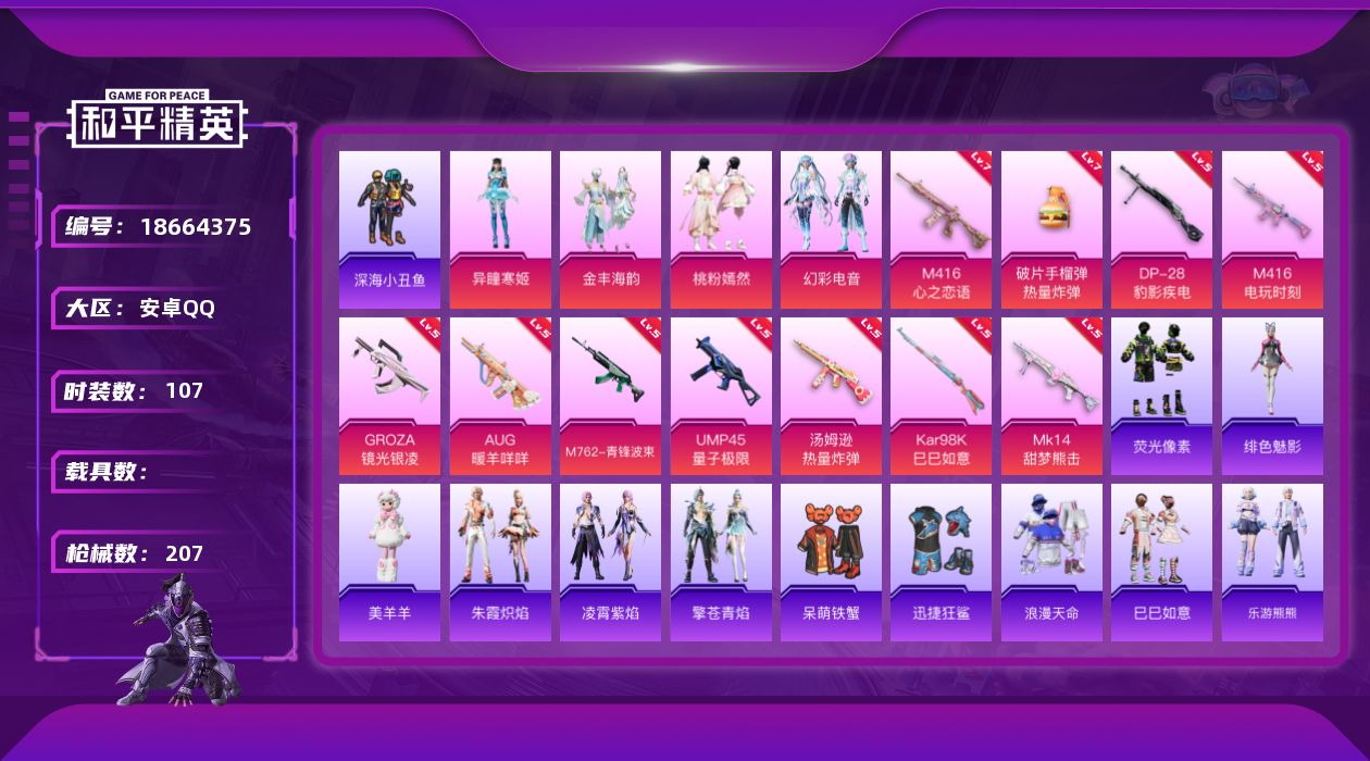 和平精英账号安卓QQ[18664375]安卓 手Q-4粉装-14特效枪-0载具-2粉色飞行器-56111热力值-10王牌印记-107套装-207枪皮
【热门品类】：套装-浪漫天命，套装-深海小丑鱼
【粉色套装】：粉装-金