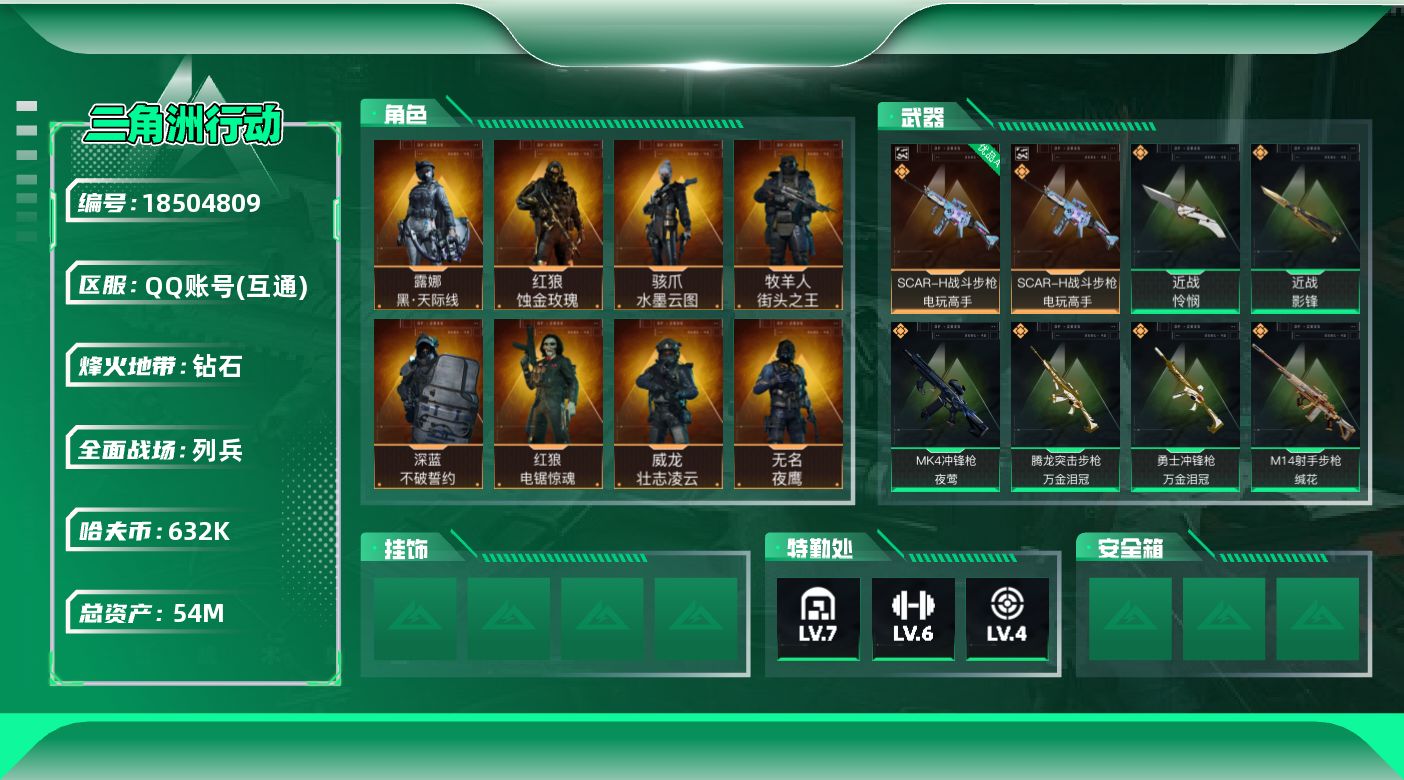 三角洲行动账号QQ【5132】54m总资产-632k哈夫币-60烽火等级-钻石-28战场等级-列兵
【干员外观】：红狼