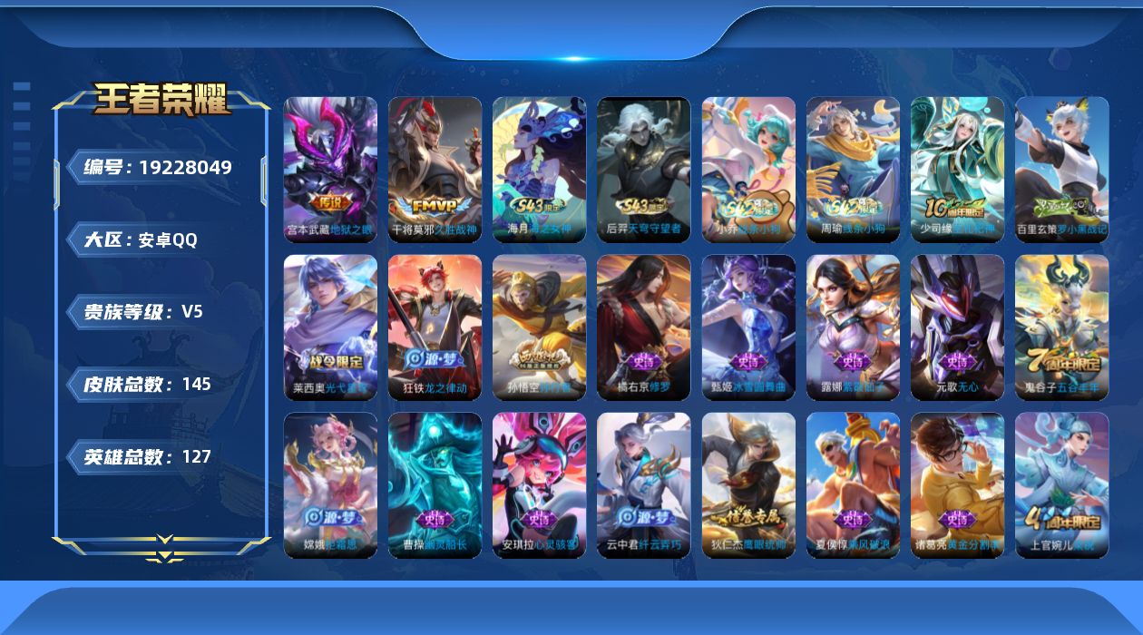 王者荣耀账号安卓QQ[19228049]安卓Q-V5-最强王者段位-127英雄-145皮肤-2传说-31史诗
【英雄全皮】：孙权全皮，敖隐全皮
【传说皮肤】：干将莫邪久胜战神，宫本武藏地狱之眼
【限定皮肤】：姜子牙天穹之