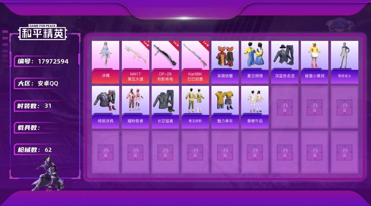 和平精英账号安卓QQ[17972594]安卓 手Q-1粉装-3特效枪-0载具-2粉色飞行器-15633热力值-2王牌印记-31套装-62枪皮
【粉色套装】：角色-冰魄
【粉色枪皮等级】：Kar98K-巳巳如意(五级)，M