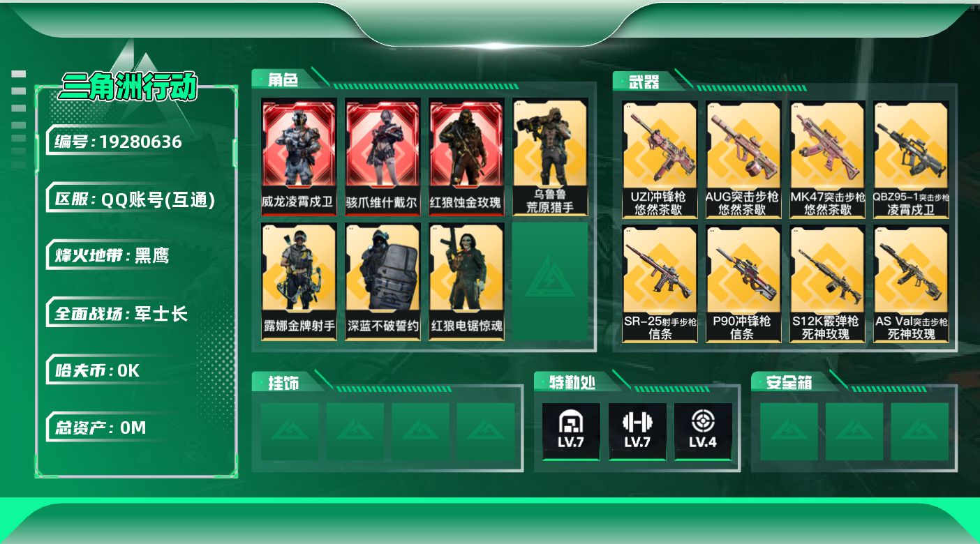 三角洲行动账号QQ[19280636]总资产:254.8M 7干员外观 3近战传说 34传说枪械 哈夫币:4.973K