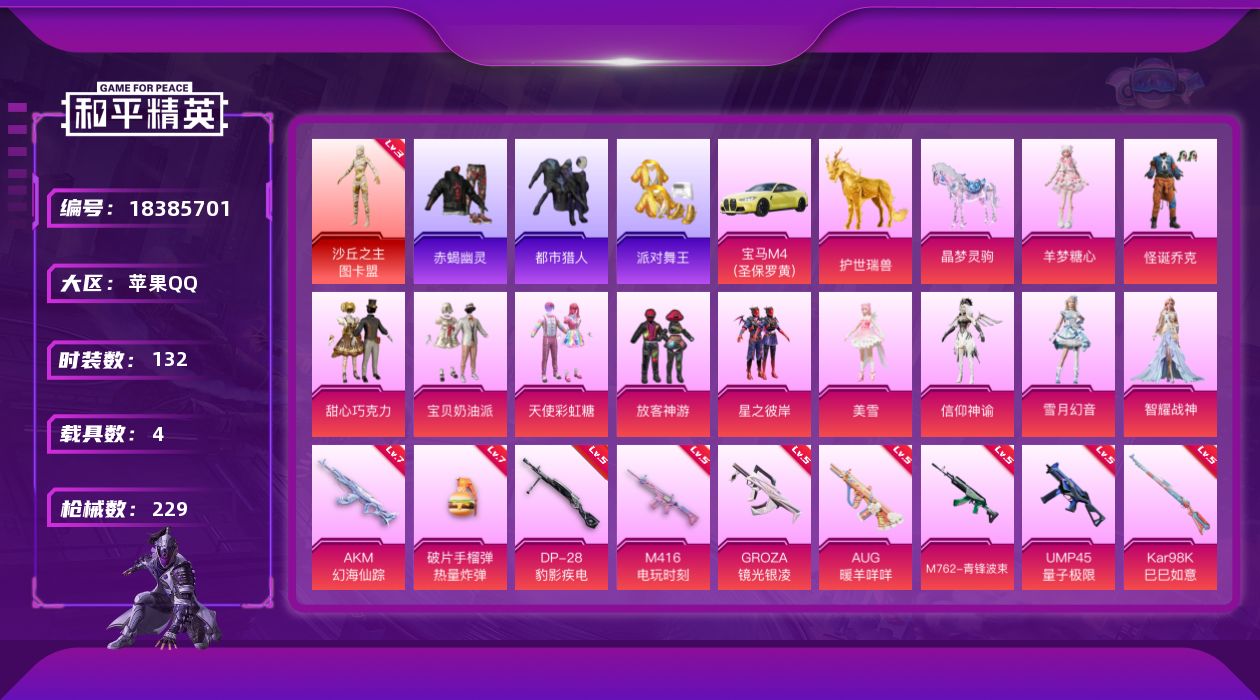 和平精英账号苹果QQ[18385701]【店主推荐捡漏号！可直接换绑】苹果 手Q-1神装-11粉装-16特效枪-4载具-11粉色飞行器-76851热力值-12王牌印记-132套装-229枪皮【红色神装等级】：沙丘之主-图