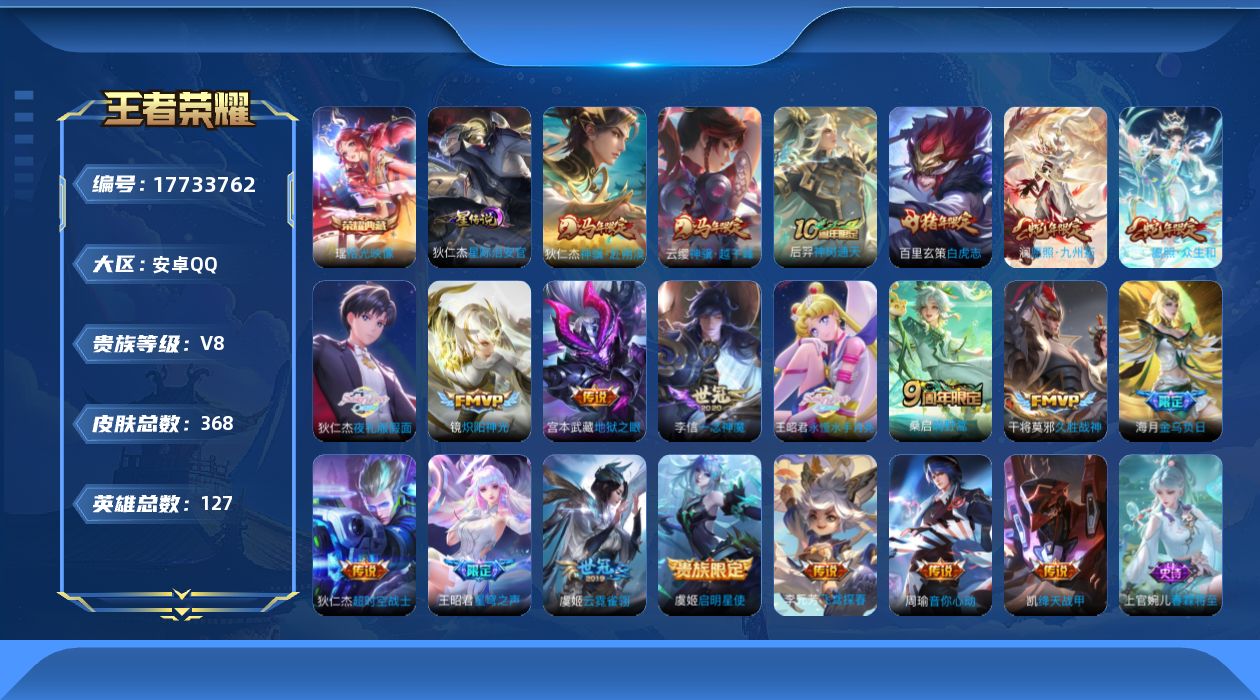 王者荣耀账号安卓QQ[17733762]安卓Q-V8-368皮肤-1典藏皮肤-21传说-114史诗
【英雄全皮】：孙权全皮，苍全皮，百里玄策全皮，敖隐全皮，海月全皮，桑启全皮，金蝉全皮，赵怀真全皮，莱西奥全皮，戈娅全皮，