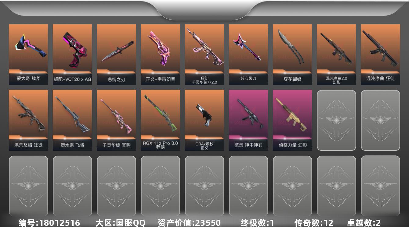 无畏契约账号QQ[18012516]12橙皮 1金皮 2紫皮 38皮肤 17英雄 65卡面 540已用源晶 黄金段位